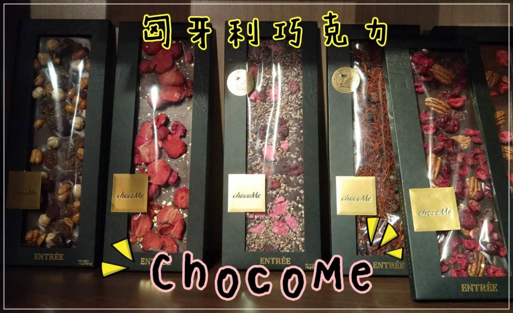 匈牙利必買｜ChocoMe-顏質高、料又多的匈牙利巧克力你買了沒?