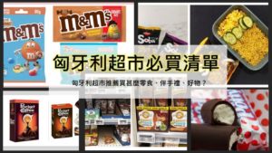 匈牙利超市必買清單