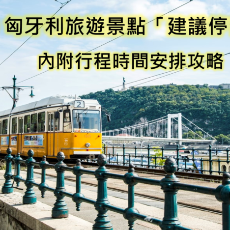 匈牙利2020-2021年國定假日，內附你想不到的國定假日玩法