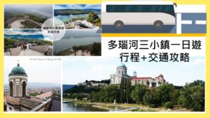 多瑙河小鎮一日遊行程+交通攻略