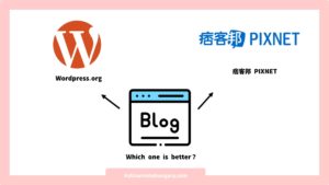 wordpress與痞客邦哪個好？