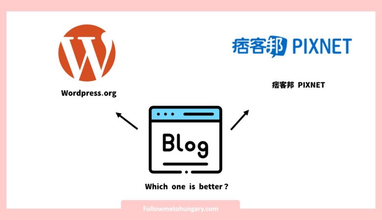 wordpress與痞客邦哪個好？